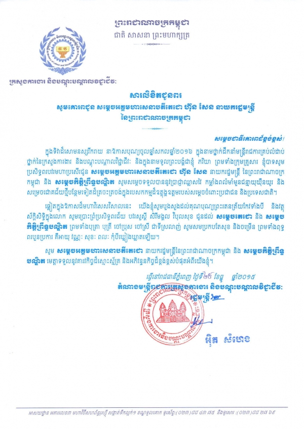 សារលិខិតជូនពរ សូមគោរពជូន សម្ដេចអគ្គមហាសេនាបតីតេជោ ហ៊ុន សែន នាយក​រដ្ឋមន្ត្រី​នៃ​ព្រះរាជា​ណា​ចក្រ​កម្ពុជា