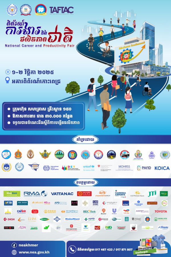 មហាព្រឹត្តិការណ៍ការងារដ៏ធំប្រចាំឆ្នាំ ជាមួយឱកាសការងារជាង ៣ ម៉ឺន កន្លែងពីក្រុមហ៊ុន រោងចក្រ និងសហគ្រាសធំៗចំនួន ១៥០ នឹងមកដល់ នាថ្ងៃទី១-២ ខែវិច្ឆិកា ឆ្នាំ២០២៥ នេះ នៅអាគារពិព័រណ៍កោះពេជ្រ!