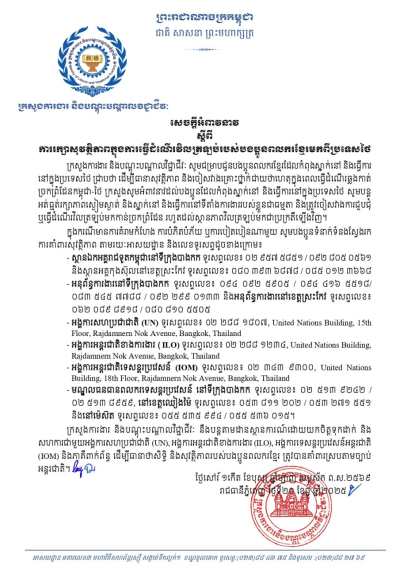 សេចក្តីអំពាវនាវ ស្តីពីការរក្សាសុវត្ថិភាពក្នុងការធ្វើដំណើរវិលត្រឡប់របស់បងប្អូនពលករខ្មែរមកពីប្រទេសថៃ