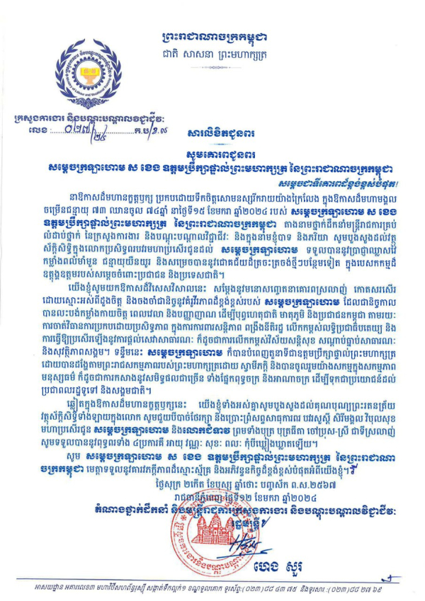 សារលិខិតជូនពរ សម្ដេចក្រឡាហោម ស ខេង ឧត្តមប្រឹក្សាផ្ទាល់ព្រះមហាក្សត្រ នៃព្រះរាជាណាចក្រកម្ពុជា