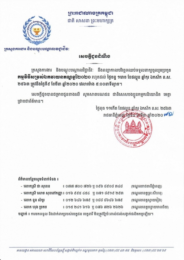 សេចក្ដីជូនដំណឹង ស្តីពីការពន្យារកាលបរិច្ឆេទឈប់ទទួលពាក្យចូលរួមប្រកួត កម្មវិធីសម្រស់ឯកវាយនភ័ណ្ឌឆ្នាំ២០២០