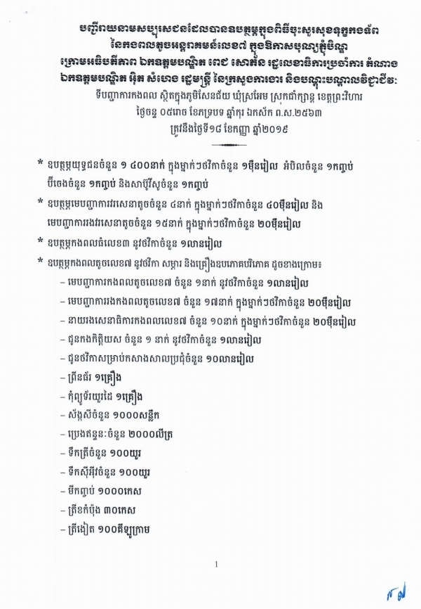 បញ្ជីរាយនាមសប្បុរសជនដែលបានឧបត្ថម្ភក្នុងពិធីចុះសួរសុខទុក្ខកងទ័ព នៃកងពលតូចអន្តរាគមន៍លេខ៧ ក្នុងឱកាសបុណ្យភ្ជំបិណ្ឌ