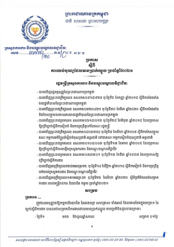 ប្រកាស លេខ ៣៩៧/២០ ស្ដីពីការឈប់បុណ្យដែលមានប្រាក់ឈ្នួល ប្រចាំឆ្នាំ២០២១