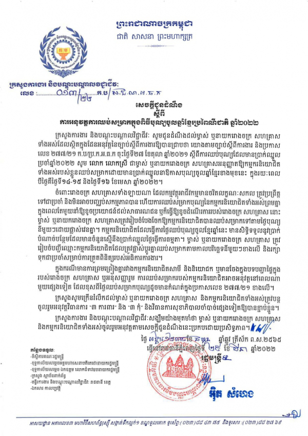 សេចក្តីជូនដំណឹង លេខ១៣/២២ ស្ដីពីការអនុវត្តការឈប់សម្រាកក្នុងពិធីបុណ្យចូលឆ្នាំខ្មែរប្រពៃណីជាតិ ឆ្នាំ២០២២