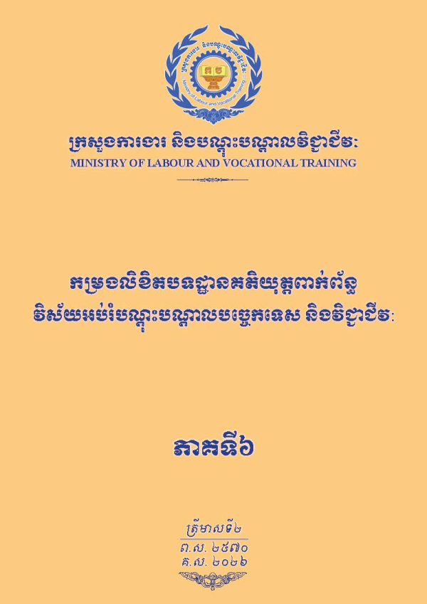 កម្រងលិខិតបទដ្ឋានគតិយុត្តពាក់ព័ន្ធវិស័យអប់រំបណ្ដុះបណ្ដាលបច្ចេកទេស និងវិជ្ជាជីវៈ ភាគទី៦