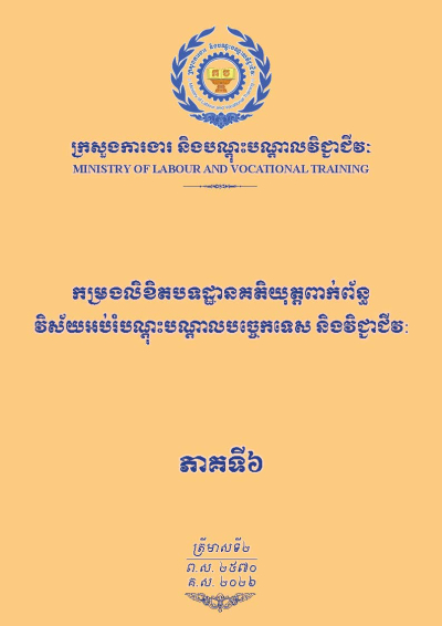 កម្រងលិខិតបទដ្ឋានគតិយុត្តពាក់ព័ន្ធវិស័យអប់រំបណ្ដុះបណ្ដាលបច្ចេកទេស និងវិជ្ជាជីវៈ ភាគទី៦