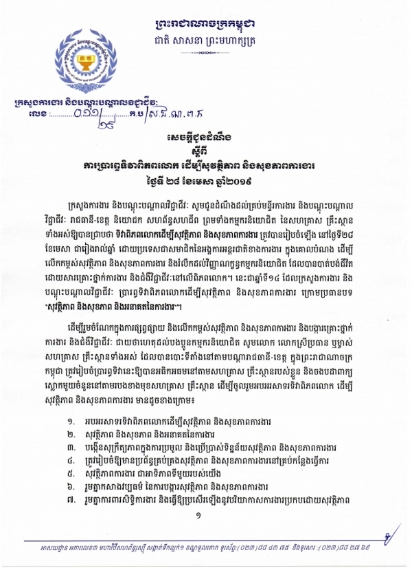 សេចក្តីជូនដំណឹង លេខ ០១១/១៩ ចុះថ្ងៃទី០៥ ខែមេសា ឆ្នាំ២០១៩ ស្ដីពីការប្រារព្ធទិវាពិភពលោក ដើម្បីសុវត្ថិភាព និងសុខភាពការងារ ថ្ងៃទី២៨ ខែមេសា ឆ្នាំ២០១៩