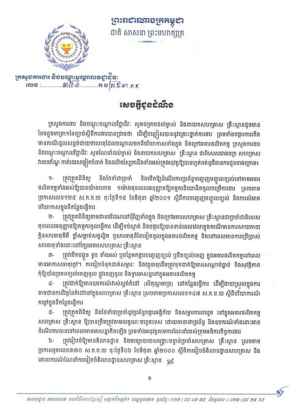 សេចក្ដីជូនដំណឹង ស្ដីពីការបង្ការនូវគ្រោះថ្នាក់ការងារ