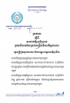 ប្រកាស ស្ដីពីការដាក់ឲ្យប្រើប្រាស់គ្រមសីលធម៌ សម្រាប់មន្ត្រីអធិការកិច្ចការងារ