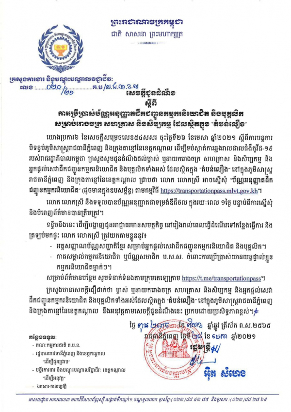 សេចក្តីជូនដំណឹង លេខ២០/២១ ស្ដីពីការប្រើប្រាស់ប័ណ្ណអនុញ្ញាតដឹកជញ្ជូនកម្មករនិយោជិត និងបុគ្គលិក សម្រាប់រោងចក្រ សហគ្រាស និងសិប្បកម្ម ដែលស្ថិតក្នុង "តំបន់លឿង"