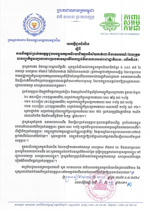 សេចក្ដីជូនដំណឹង ស្ដីពីការបើកផ្ដល់ប្រាក់ឧបត្ថម្ភជូនបងប្អូនកម្មករនិយោជិតក្នុងវិស័យកាត់ដេរ និងទេសចរណ៍ ដែលត្រូវបានព្យួរកិច្ចសន្យាការងារ ស្របតាមស្មារតីនៃកញ្ចប់វិធានការរាជរដ្ឋាភិបាល (លើកទី៤៩)