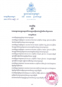 អនុក្រឹត្យស្ដីពី ឯកសណ្ឋានសញ្ញាសម្គាល់ និងសញ្ញាសក្តិរបស់មន្ត្រីអធិការកិច្ចការងារ