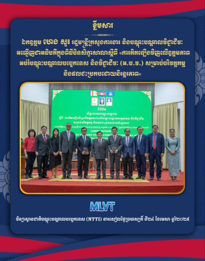 ឯកឧត្តម ហេង សួរ៖ ពានរង្វាន់ GEMSET Award នៃប្រទេសសិង្ហបុរី ដែលវិទ្យាស្ថាន TVET ទទួលបាន គឺឆ្លុះបញ្ចាំងការរីកចម្រើននៃវិស័យ TVET នៅកម្ពុជា