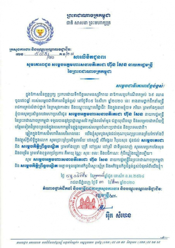 សារលិខិតជូនពរ សម្ដេចអគ្គមហាសេនាបតីតេជោ ហ៊ុន សែន នាយករដ្ឋមន្ត្រីនៃព្រះរាជាណាចក្រកម្ពុជា នាឱកាសខួបកំណើតគម្រប់ ៦៩ ឈានចូល៧០ឆ្នាំ