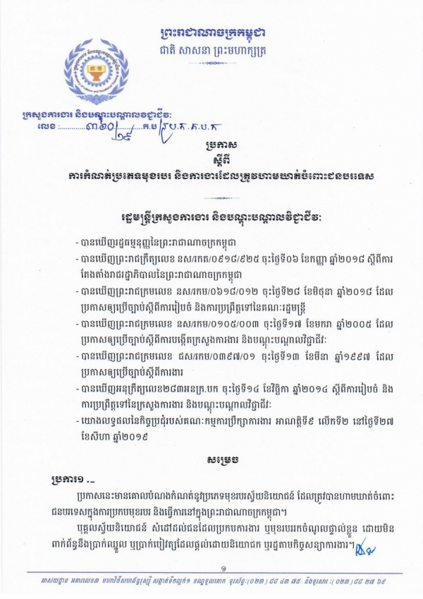 ប្រកាស លេខ៣៦០/១៩ ស្ដីពីការកំណត់ប្រភេទមុខរបរ និងការងារដែលត្រូវហាមចំពោះជនបរទេស