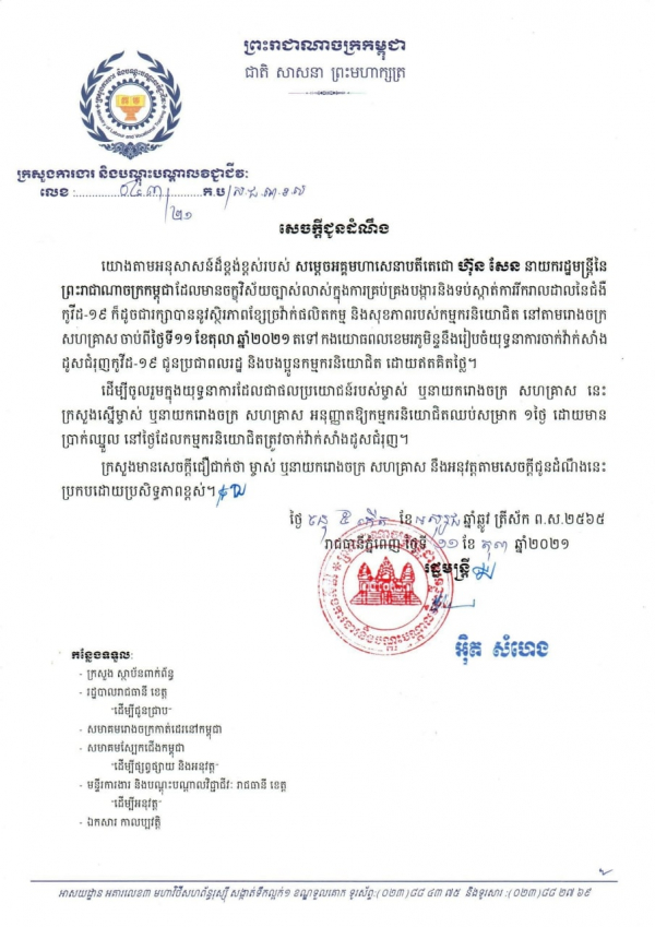 សេចក្តីជូនដំណឹង លេខ៤៣/២១ ស្ដីពីការអនុញ្ញាតឱ្យឈប់សម្រាកក្រោយចាក់វ៉ាក់សាំង ជូនប្រជាពលរដ្ឋ និងបងប្អូនកម្មករនិយោជិត