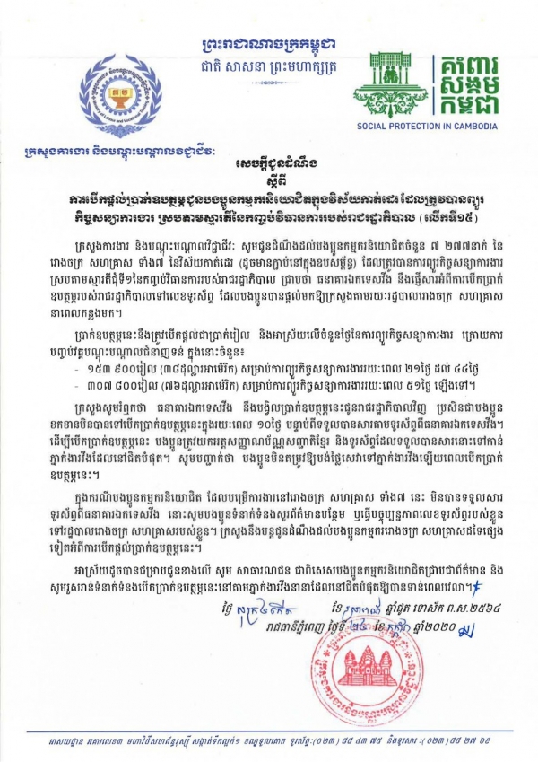 សេចក្ដីជូនដំណឹង ស្ដីពីការបើកផ្ដល់ប្រាក់ឧបត្ថម្ភជូនបងប្អូនកម្មករនិយោជិតក្នុងវិស័យកាត់ដេរ និងទេសចរណ៍ ដែលត្រូវបានព្យួរកិច្ចសន្យាការងារ ស្របតាមស្មារតីនៃកញ្ចប់វិធានការរាជរដ្ឋាភិបាល (លើកទី១៥)