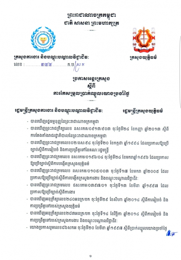 ប្រកាស​អន្តរ​ក្រសួង ស្ដីពី​ការ​កែ​សម្រួល​ប្រាក់​ឈ្នួល​យោង​ប្រចាំ​ថ្ងៃ