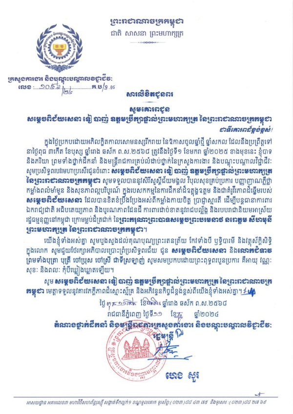 សារលិខិតជូនពរ សម្តេចពិជ័យសេនា ទៀ បាញ់ ឧត្តមប្រឹក្សាផ្ទាល់ព្រះមហាក្សត្រ នៃព្រះរាជាណាចក្រកម្ពុជា និងលោកជំទាវ