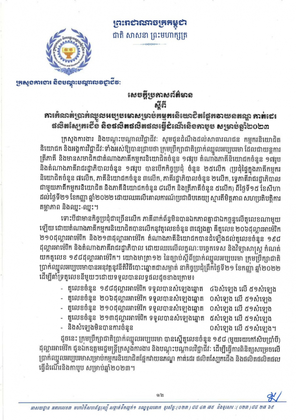សេចក្តីប្រកាសព័ត៌មាន ស្តីពីការកំណត់ប្រាក់ឈ្នួលអប្បបរមាសម្រាប់កម្មករនិយោជិតផ្នែកវាយនភណ្ឌ កាត់ដេរ ផលិតស្បែកជើចំ និងផលិតផលិតផលធ្វើដំណើរនិងកាបូប សម្រាប់ឆ្នាំ២០២៣