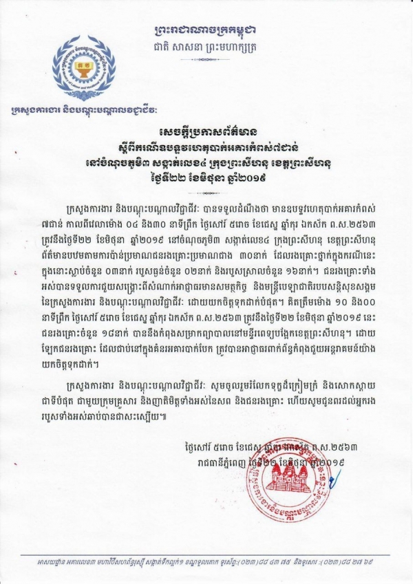 សេចក្តីប្រកាសព័ត៌មាន ស្តីពីករណីឧបទ្ទវហេតុបាក់អគារកំពស់៧ជាន់ នៅចំណុចភូមិ៣ សង្កាត់៤ ក្រុងព្រះសីហនុ ខេត្តព្រះសីហនុ