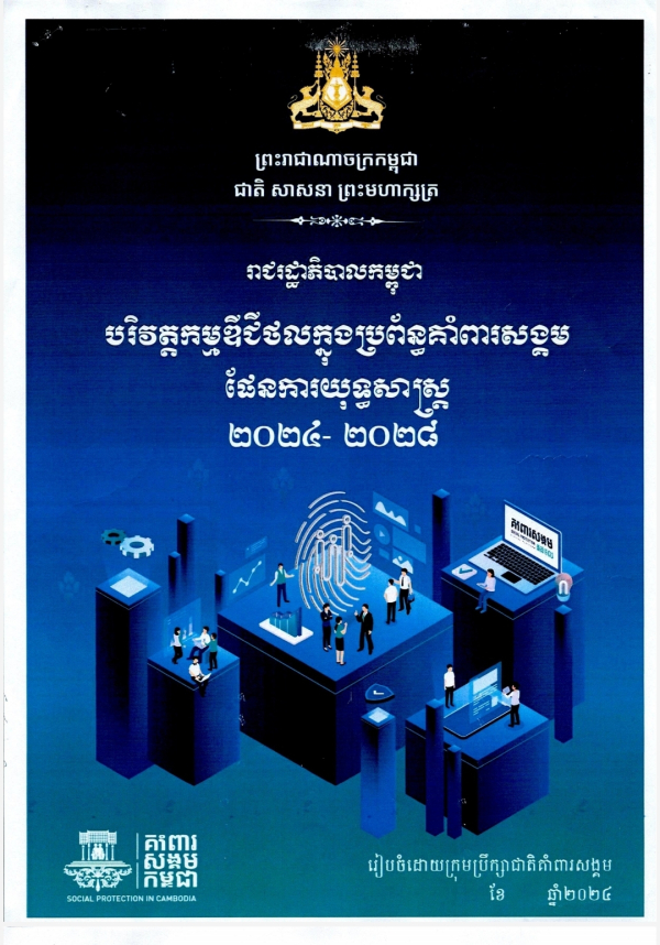 បរិវត្តកម្មឌីជីថលក្នុងប្រព័ន្ធគាំពារសង្គម ផែនការយុទ្ធសាស្ត ២០២៤- ២០២៨