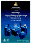 បរិវត្តកម្មឌីជីថលក្នុងប្រព័ន្ធគាំពារសង្គម ផែនការយុទ្ធសាស្ត ២០២៤- ២០២៨