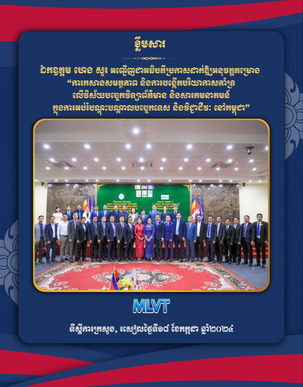 កម្ពុជានិងKOICA អនុវត្តគម្រោង ការកសាងសមត្ថភាពលើវិស័យបច្ចេកវិទ្យាព័ត៌មាន និងសារគមនាគមន៍ក្នុងការអប់រំបណ្តុះបណ្តាលបច្ចេកទេស និងវិជ្ជាជីវៈ