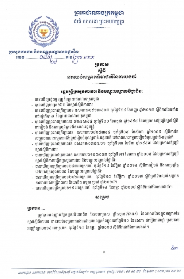 ប្រកាស ស្ដីពីការឈប់សម្រាកទិវាជាតិនៃការចងចាំ