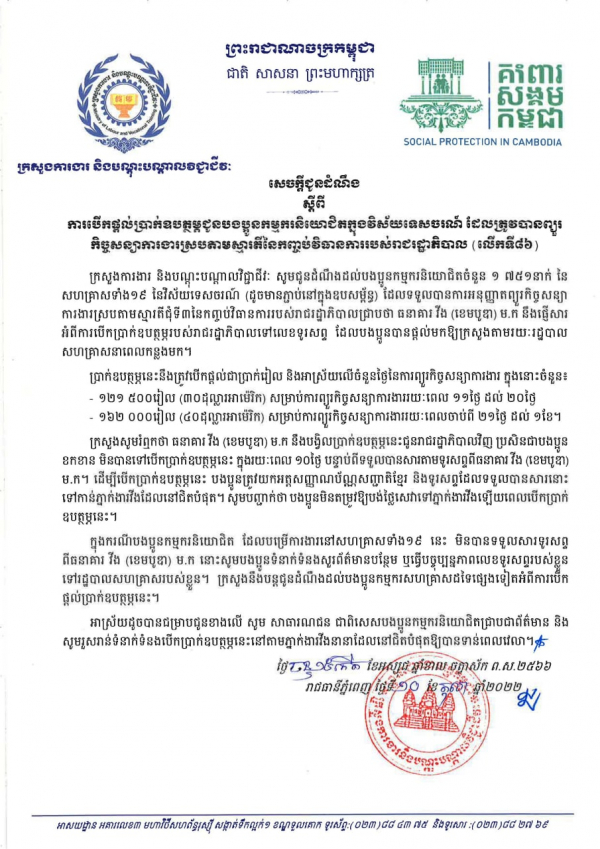 សេចក្ដីជូនដំណឹង ស្ដីពីការបើកផ្ដល់ប្រាក់ឧបត្ថម្ភជូនបងប្អូនកម្មករនិយោជិតក្នុងវិស័យកាត់ដេរ និងទេសចរណ៍ ដែលត្រូវបានព្យួរកិច្ចសន្យាការងារ ស្របតាមស្មារតីនៃកញ្ចប់វិធានការរាជរដ្ឋាភិបាល (លើកទី៨៦)