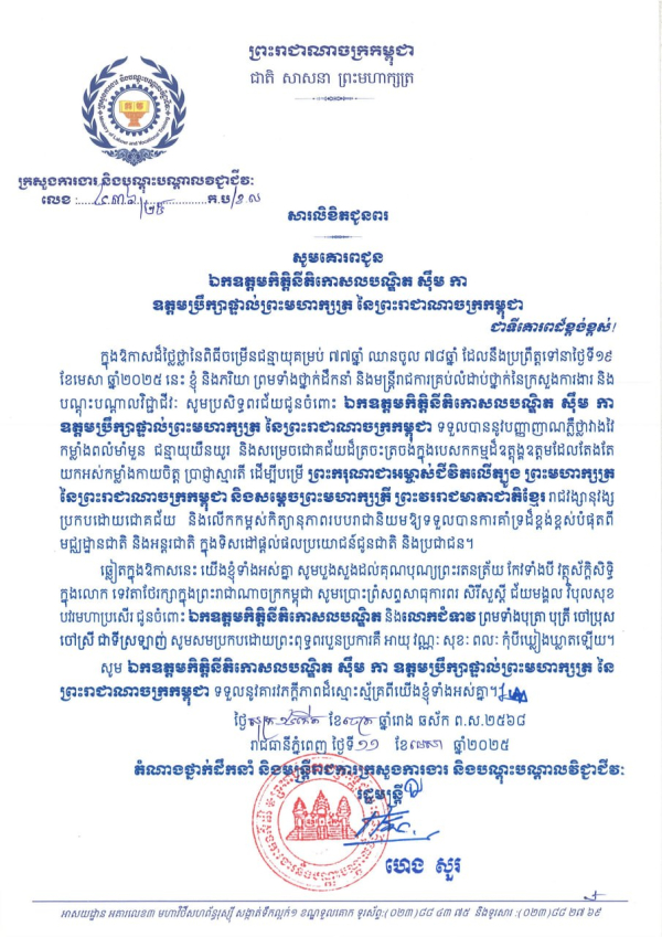 សារលិខិតជូនពរ ឯកឧត្តមកិត្តិនីតិកោសលបណ្ឌិត ស៊ឹម កា  ឧត្តមប្រឹក្សាផ្ទាល់ព្រះមហាក្សត្រ នៃព្រះរាជាណាចក្រកម្ពុជា