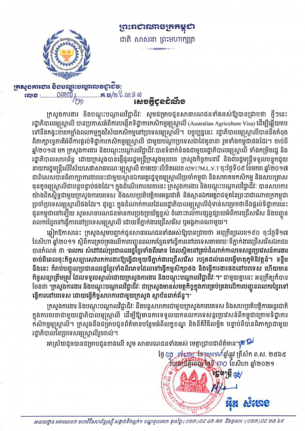 សេចក្តីជូនដំណឹង លេខ៣៧/២១ ជម្រាបជូនសាធារណជនទាំងអស់ឱ្យបានជ្រាបថា រដ្ឋាភិបាលអូស្ត្រាលី បានប្រកាសពីការបង្កើតទិដ្ឋាការកសិកម្មអូស្ត្រាលី