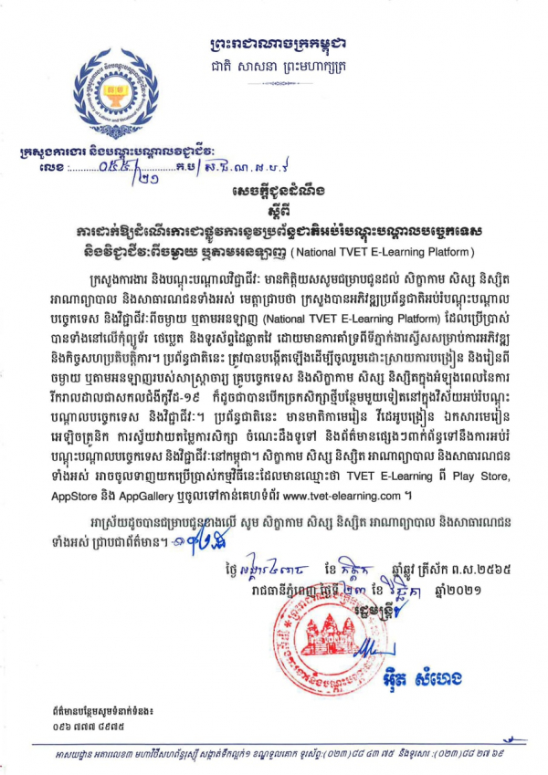 សេចក្តីជូនដំណឹង លេខ ៥៥/២១ ក.ប ស្តីពីការដាក់ឱ្យដំណើរការជាផ្លូវការនូវប្រព័ន្ធជាតិអប់រំបណ្តុះបណ្តាលបច្ចេកទេស និងវិជ្ជាជីវៈពីចម្ងាយ ឬតាមអនឡាញ ( National TVET E-Learning Platform )