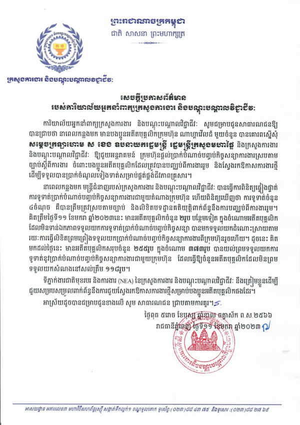 សេចក្តីប្រកាសព័ត៌មាន របស់ការិយាល័យអ្នកនាំពាក្យក្រសួងការងារ និងបណ្ដុះបណ្ដាលវិជ្ជាជីវៈ
