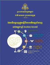 ផែនទីបង្ហាញផ្លូវស្តីពីការអភិវឌ្ឍជំនាញ នៅកម្ពុជាឆ្នាំ ២០២៣-២០៣៥