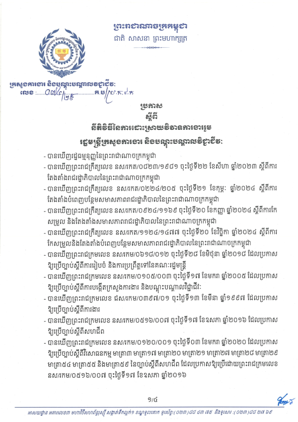 ប្រកាស លេខ៧៤/២៥ ស្តីពី នីតិវិធីនៃការដោះស្រាយវិវាទការងាររួម