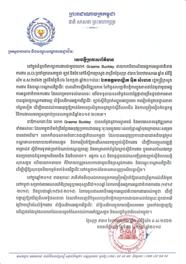 សេចក្ដីព័ត៌មាន ស្ដីពីជំនួបពិភាក្សាការងារជាមួយលោក Graeme Buckley នាយកការិយាល័យអង្គការអន្តរជាតិខាងការងារ (ILO) ប្រចាំប្រទេសកម្ពុជា ឡាវ ថៃ