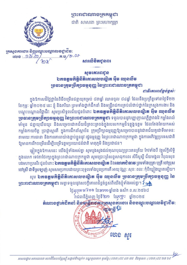 សារលិខិតជូនពរ ឯកឧត្តមកិត្តិនីតិកោសលបណ្ឌិត អ៊ឹម ឈុនលឹម  ប្រធានក្រុមប្រឹក្សាធម្មនុញ្ញ នៃព្រះរាជាណាចក្រកម្ពុជា