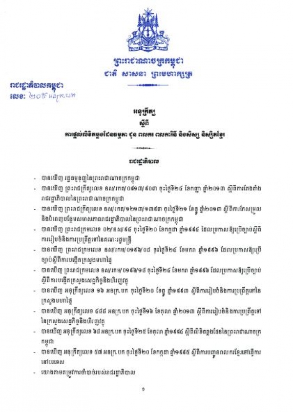 អនុ​ក្រឹត្យ​ស្ដីពី​លិខិត​ឆ្លង​ដែន​​ធម្មតា​ ជូន​ពលករ​ ពលការិនី និង​សិស្ស​ និសិ្សត​ខ្មែរ​