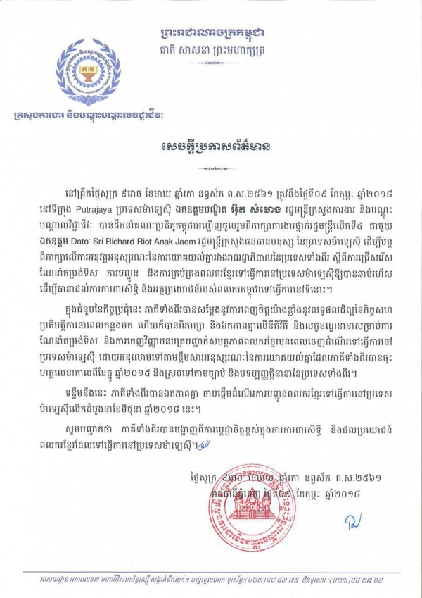 សេចក្ដីប្រកាសព័ត៌មាន ស្ដីពីការជ្រើសរើស​ណែ​នាំ​តម្រង់​ទិស​ ការ​បញ្ជូន​ និងការ​គ្រប់គ្រង​ពលករ​ខ្មែរ​ទៅ​ធ្វើការ​នៅ​ប្រទេស​ម៉ា​ឡេ​ស៊ី