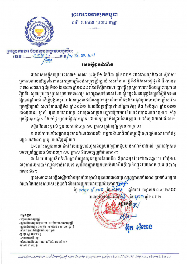 សេចក្ដី​ជូនដំណឹង​ លេខ១៩ ស្ដីពី​ការ​ប្រកាស​កាល​បរិច្ឆេទ​នៃ​ការ​បោះឆ្នោត​ជ្រើសរើស​ក្រុមប្រឹក្សា​ឃុំ​ សង្កាត់​អាណត្តិ​ទី៥