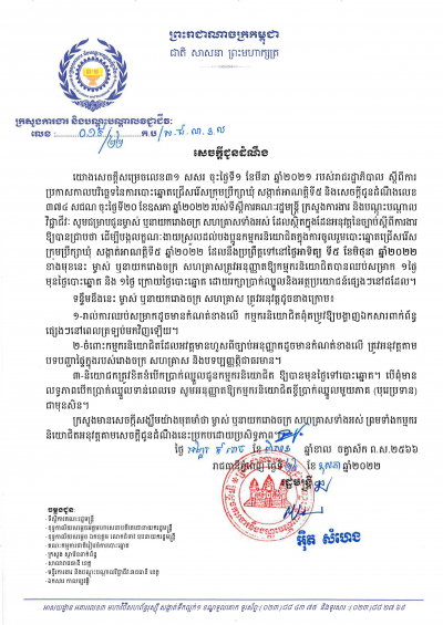 សេចក្ដី​ជូនដំណឹង​ លេខ១៩ ស្ដីពី​ការ​ប្រកាស​កាល​បរិច្ឆេទ​នៃ​ការ​បោះឆ្នោត​ជ្រើសរើស​ក្រុមប្រឹក្សា​ឃុំ​ សង្កាត់​អាណត្តិ​ទី៥