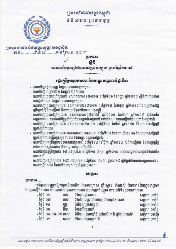 ប្រកាស ស្ដីពីការឈប់បុណ្យដែលមានប្រាក់ឈ្នួល ប្រចាំឆ្នាំ២០១៩