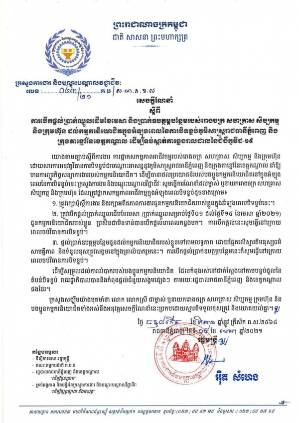 សេចក្តីណែនាំ លេខ៤៣/២១ ស្ដីពីការបើកផ្តល់ប្រាក់ឈ្នួលដើមខែមេសា និងប្រាក់ឧបត្ថម្ភបន្ថែមរបស់រោងចក្រ សហគ្រាស សិប្បកម្ម និងក្រុមហ៊ុន ដល់កម្មករនិយោជិតក្នុងអំឡុងពេលបិទខ្ទប់ភូមិសាស្ត្ររាជធានីភ្នំពេញ និងក្រុងតាខ្មៅនៃខេត្តកណ្ដាល
