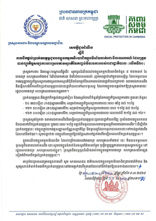 សេចក្ដីជូនដំណឹង ស្ដីពីការបើកផ្ដល់ប្រាក់ឧបត្ថម្ភជូនបងប្អូនកម្មករនិយោជិតក្នុងវិស័យកាត់ដេរ និងទេសចរណ៍ ដែលត្រូវបានព្យួរកិច្ចសន្យាការងារ ស្របតាមស្មារតីនៃកញ្ចប់វិធានការរាជរដ្ឋាភិបាល (លើកទី៦០)