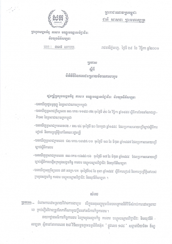 ប្រកាស​ស្តីពី​នីតិ​វិធី​នៃ​ការ​ដោះ​ស្រាយ​វិវាទ​ការងារ​រួម