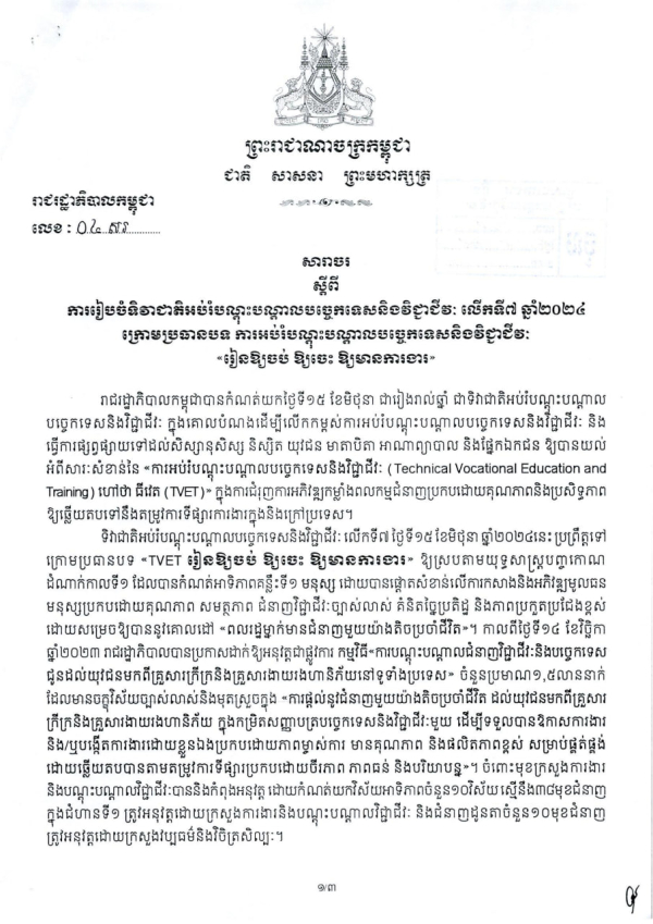 សារាចរ លេខ៤/២៤ ស្តីពីការរៀបចំទិវាជាតិអប់រំបណ្តុះបណ្តាលបច្ចេកទេសនិងវិជ្ជាជីវៈ លើកទី៧ ឆ្នាំ២០២៤ ក្រោមប្រធានបទ ការអប់រំបណ្តុះបណ្តាលបច្ចេកទេស និងវិជ្ជាជីវៈ "រៀនឱ្យចប់ ឱ្យចេះ ឱ្យមានការងារ"