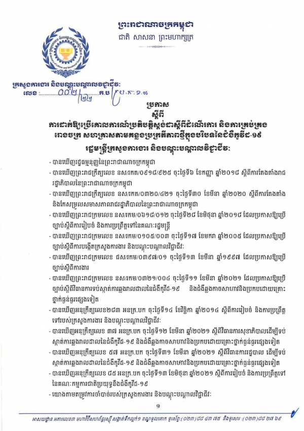 ប្រកាស លេខ០២/២២ ស្ដីពីការដាក់ឱ្យប្រើគោលការណ៍ប្រតិបត្តិស្ដង់ដារស្ដីពីដំណើរការ និងការគ្រប់គ្រងរោងចក្រ សហគ្រាសតាមគន្លងប្រក្រតីថ្មី