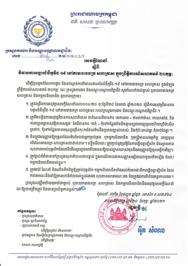 សេចក្តីណែនាំ លេខ២០/២១ ស្ដីពីវិធានការបង្ការជំងឺកូវីដ-១៩ នៅតាមរោងចក្រ សហគ្រាស ក្នុងព្រិត្តិការណ៍សហគមន៍ ២០កុម្ភៈ