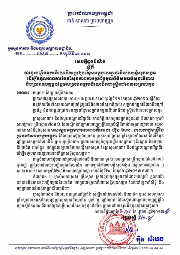 សេចក្ដីជូនដំណឹង៣០៧ ស្ដីពី​ការ​ចុះ​បញ្ជី​កម្មករ​និយោជិក​ក្រៅ​ប្រព័ន្ធ​មក​ក្នុង​ប.ស.ស សម្រាប់ស្ត្រីនៅពេលសម្រាលកូន